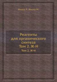 Реагенты для органического синтеза. Том 2. Ж-Н