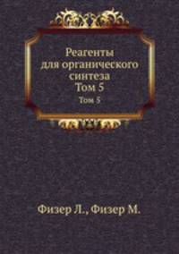Реагенты для органического синтеза. Том 5