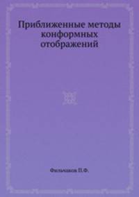 Приближенные методы конформных отображений