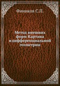 Метод внешних форм Картана в дифференциальной геометрии