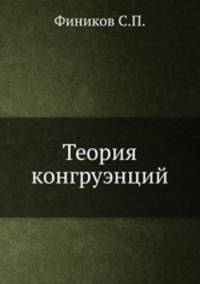 Теория конгруэнций