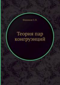 Теория пар конгруэнций