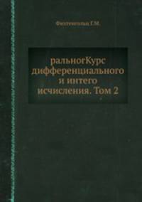 ральногКурс дифференциального и интего исчисления. Том 2