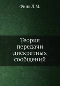 Теория передачи дискретных сообщений