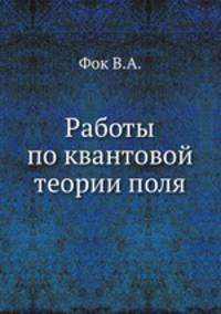 Работы по квантовой теории поля