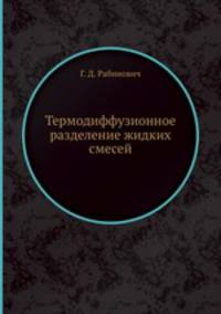 Термодиффузионное разделение жидких смесей