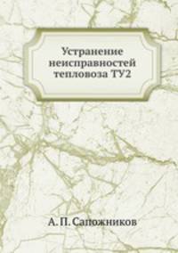 Устранение неисправностей тепловоза ТУ2