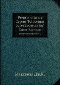 Речи и статьи. Серия "Классики естествознания".