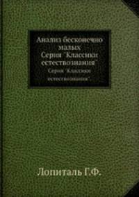 Анализ бесконечно малых. Серия "Классики естествознания".