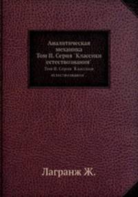 Аналитическая механика. Том II. Серия "Классики естествознания".