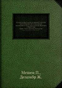 Основы метрической десятичной системы или измерение дуги меридиана, заключенной между параллелями Дюнкерка и Барселоны. Серия "Классики естествознания".