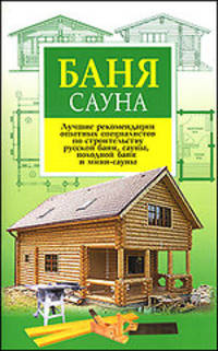 Баня. Сауна