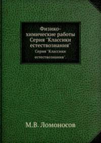 Физико-химические работы. Серия "Классики естествознания".