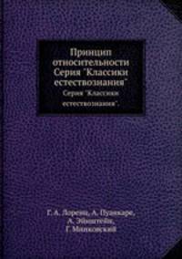 Принцип относительности. Серия "Классики естествознания".
