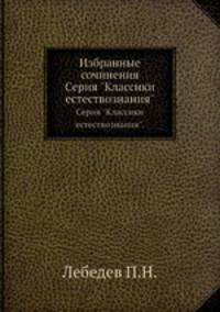 Избранные сочинения. Серия "Классики естествознания".