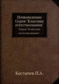 Почвоведение. Серия "Классики естествознания".