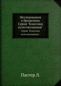 Исследования о брожениях. Серия "Классики естествознания".
