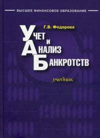 Учет и анализ банкротств. Учебник