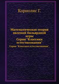 Математическая теория явлений бильярдной игры. Серия "Классики естествознания".
