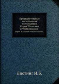 Предварительные исследования по топологии. Серия "Классики естествознания".