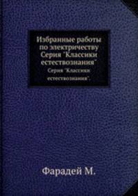 Избранные работы по электричеству. Серия "Классики естествознания".