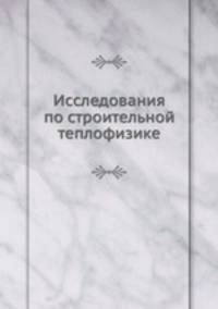 Исследования по строительной теплофизике