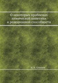 О некоторых проблемах химической кинетики и реакционной способности