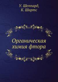 Органическая химия фтора