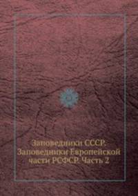 Заповедники СССР. Заповедники Европейской части РСФСР. Часть 2
