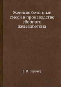 Жесткие бетонные смеси в производстве сборного железобетона