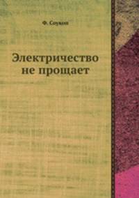 Электричество не прощает