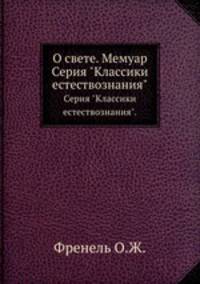 О свете. Мемуар.. Серия "Классики естествознания".