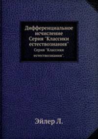 Дифференциальное исчисление. Серия "Классики естествознания".