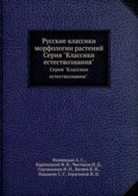 Русские классики морфологии растений. Серия "Классики естествознания".