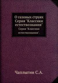 О газовых струях. Серия "Классики естествознания".