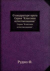 О квадратуре круга. Серия "Классики естествознания".
