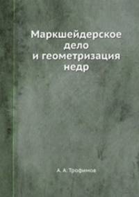 Маркшейдерское дело и геометризация недр