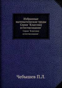 Избранные математические труды. Серия "Классики естествознания".