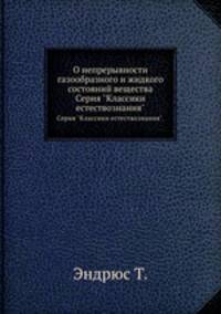 О непрерывности газообразного и жидкого состояний вещества. Серия "Классики естествознания".