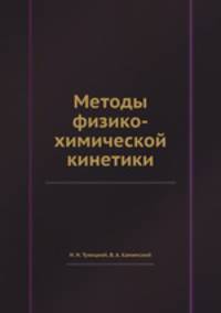 Методы физико-химической кинетики