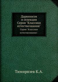 Дарвинизм и селекция. Серия "Классики естествознания".