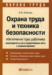 Охрана труда и техника безопасности: обеспечение прав работника. Законодательные и нормативные акты с комментариями