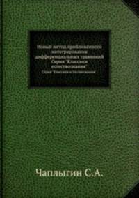 Новый метод приближённого интегрирования дифференциальных уравнений. Серия "Классики естествознания".