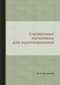 Справочные материалы для коротковолника