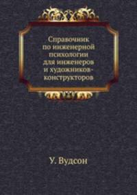 Справочник по инженерной психологии. для инженеров и художников-конструкторов