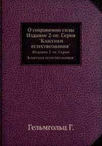 О сохранении силы. Издание 2-ое. Серия "Классики естествознания".