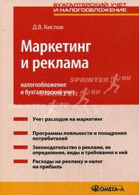 Маркетинг и реклама: налогообложение и бухгалтерский учет. Практическое пособие
