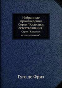 Избранные произведения. Серия "Классики естествознания".