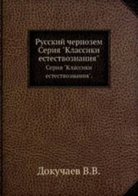 Русский чернозем. Серия "Классики естествознания".