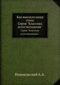 Как высохла наша степь. Серия "Классики естествознания".